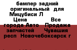 бампер задний оригинальный  для Мицубиси Л200 2015  › Цена ­ 25 000 - Все города Авто » Продажа запчастей   . Чувашия респ.,Новочебоксарск г.